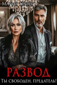 Развод. Ты свободен, предатель!