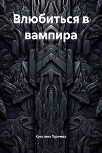 Влюбиться в вампира