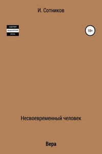 Несвоевременный человек. Книга вторая. Вера