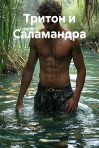 Тритон и Саламандра