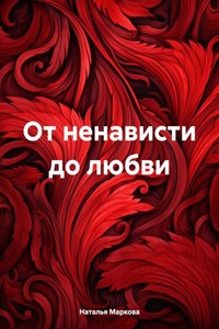 От ненависти до любви