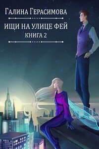 Ищи на улице Фей. Книга 2