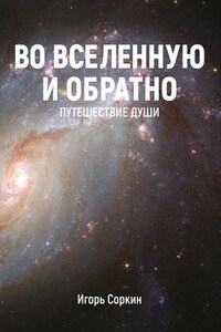 Во Вселенную и обратно. Путешествие души