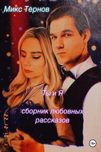 Ты и Я