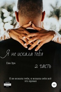 Я не искала тебя. Книга вторая