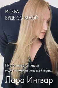 Искра - Будь со мной. Книга 3