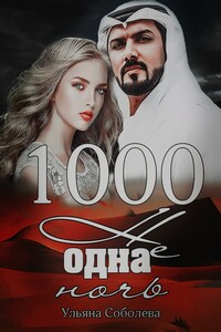 1000 не одна ночь