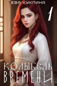 Колыбель времени. Книга 1