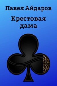 Крестовая дама. Роман