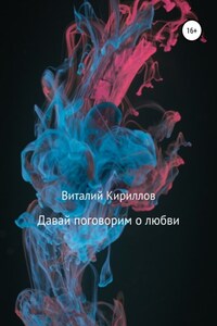 Давай поговорим о любви. Сборник рассказов