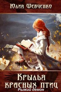 Крылья красных птиц. Книга 1. Рыжий демон