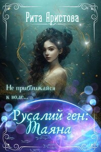 Русалий ген: Таяна