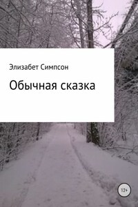 Обычная сказка