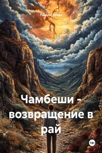 Метод пробуждения сознания. Книга первая. Чамбеши – возвращение в рай
