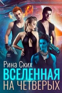 Вселенная на четверых