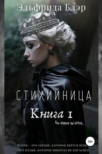 Стихийница. Книга I