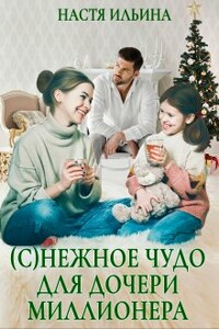 (с)нежное чудо для дочери миллионера