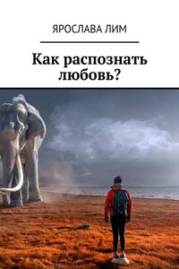 Как распознать любовь?