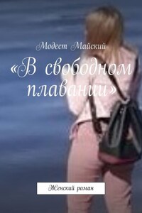 «В свободном плавании». Женский роман с элементами эротики