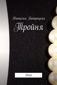 Тройня. Проза