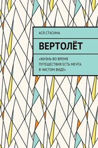 Вертолёт. «Жизнь во время путешествия есть мечта в чистом виде»