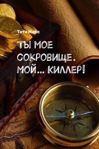 Ты мое сокровище. Мой… Киллер!