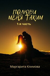 Полюби меня таким. Книга 1