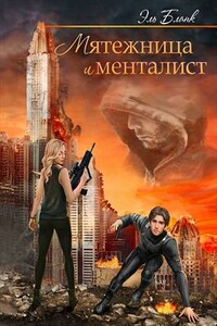 Мятежница и менталист