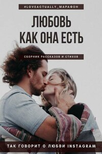 Любовь как она есть. Сборник рассказов и стихов