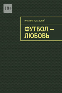 Футбол – любовь