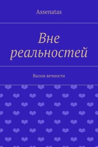 Вне реальностей. Вызов вечности