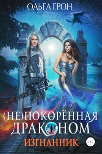 (Не)покорённая драконом. Изгнанник