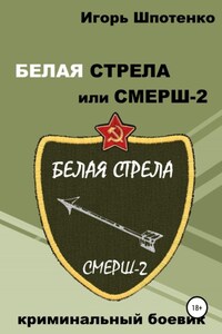 Белая Стрела, или СМЕРШ-2