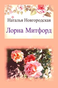 Лорна Митфорд