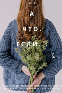 А что, если…