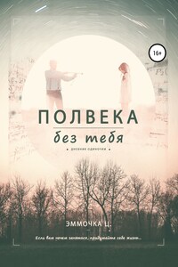 Полвека без тебя