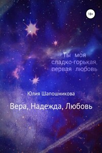 Вера, надежда, любовь