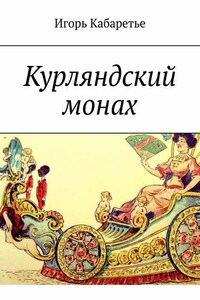 Курляндский монах