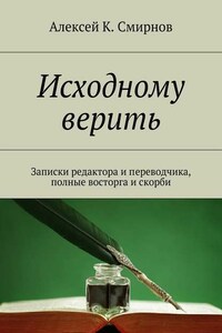 Исходному верить. Записки редактора и переводчика, полные восторга и скорби