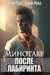 Минотавр. После лабиринта