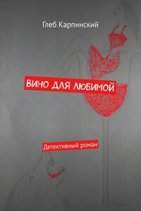 Вино для любимой. Детективный роман