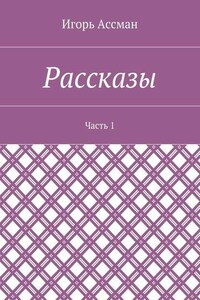 Рассказы. Часть 1