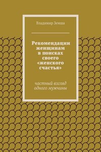 Рекомендации женщинам в поисках своего «женского счастья». Частный взгляд одного мужчины