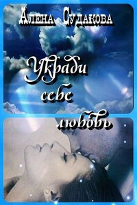 Укради себе любовь