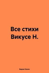 Все стихи Викусе Н. – Без неё усох совсем!