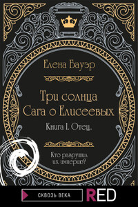 Три солнца. Сага о Елисеевых. Книга I. Отец