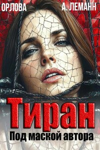 Тиран Под маской автора