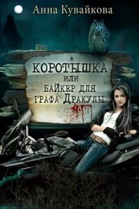 Коротышка или Байкер для графа Дракулы