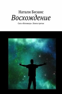 Восхождение. Сага «Исповедь». Книга третья