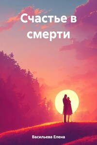 Счастье в смерти